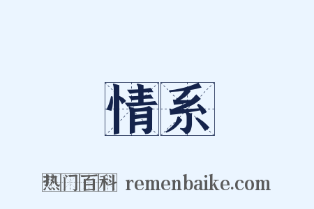 情系是什么意思的图片